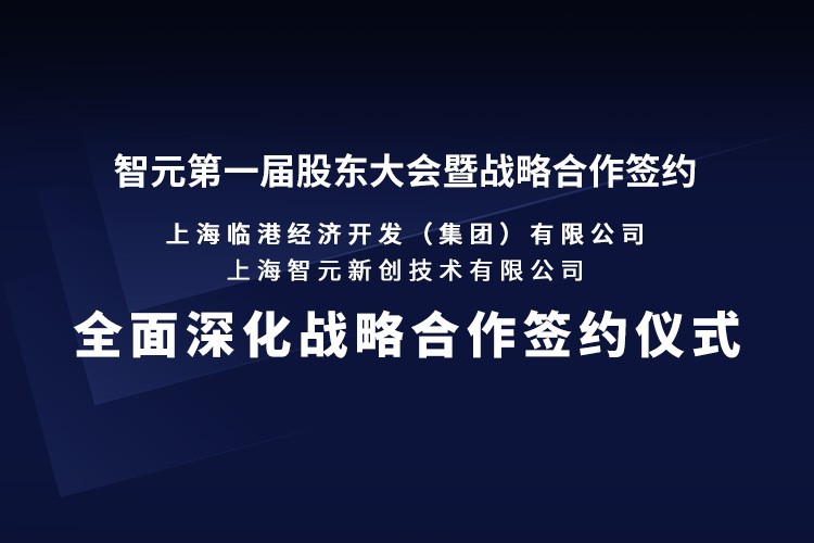 临港集团与智元机器人签署全面深化战略合作协议：推动...