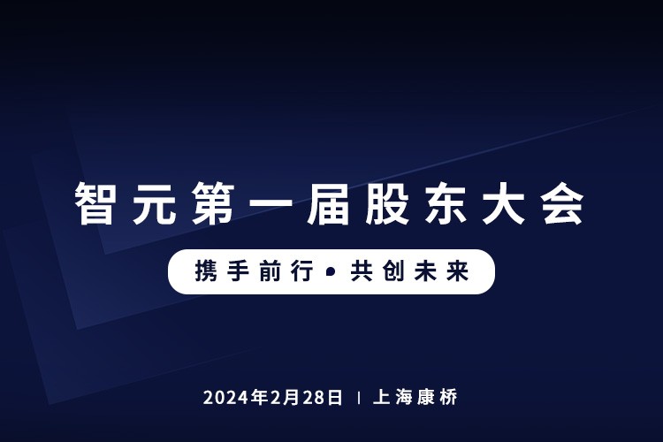 智元首届股东大会圆满召开，共谋通用机器人...