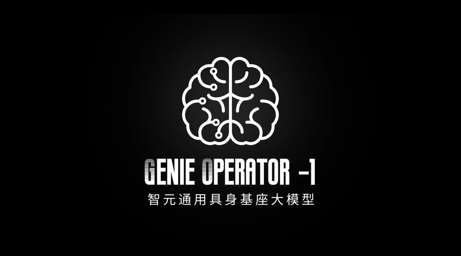 VLA进化到ViLLA，智元发布首个通用具身基座大...