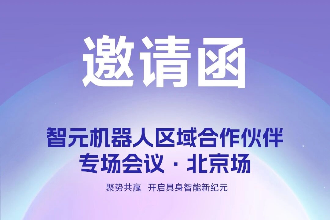 邀请函 | 智元机器人 区域合作伙伴专场...