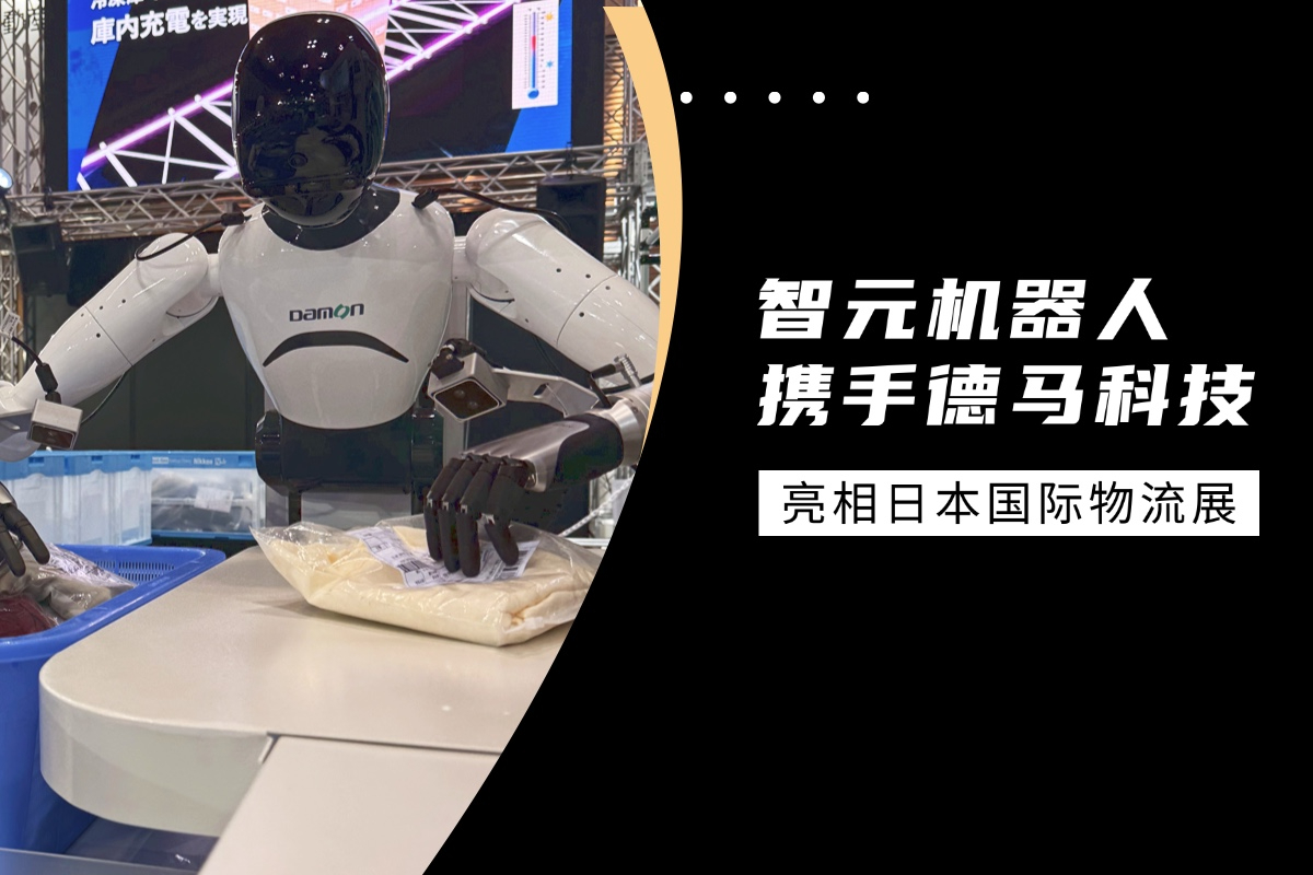 智元机器人携手德马科技亮相日本国际物流展
