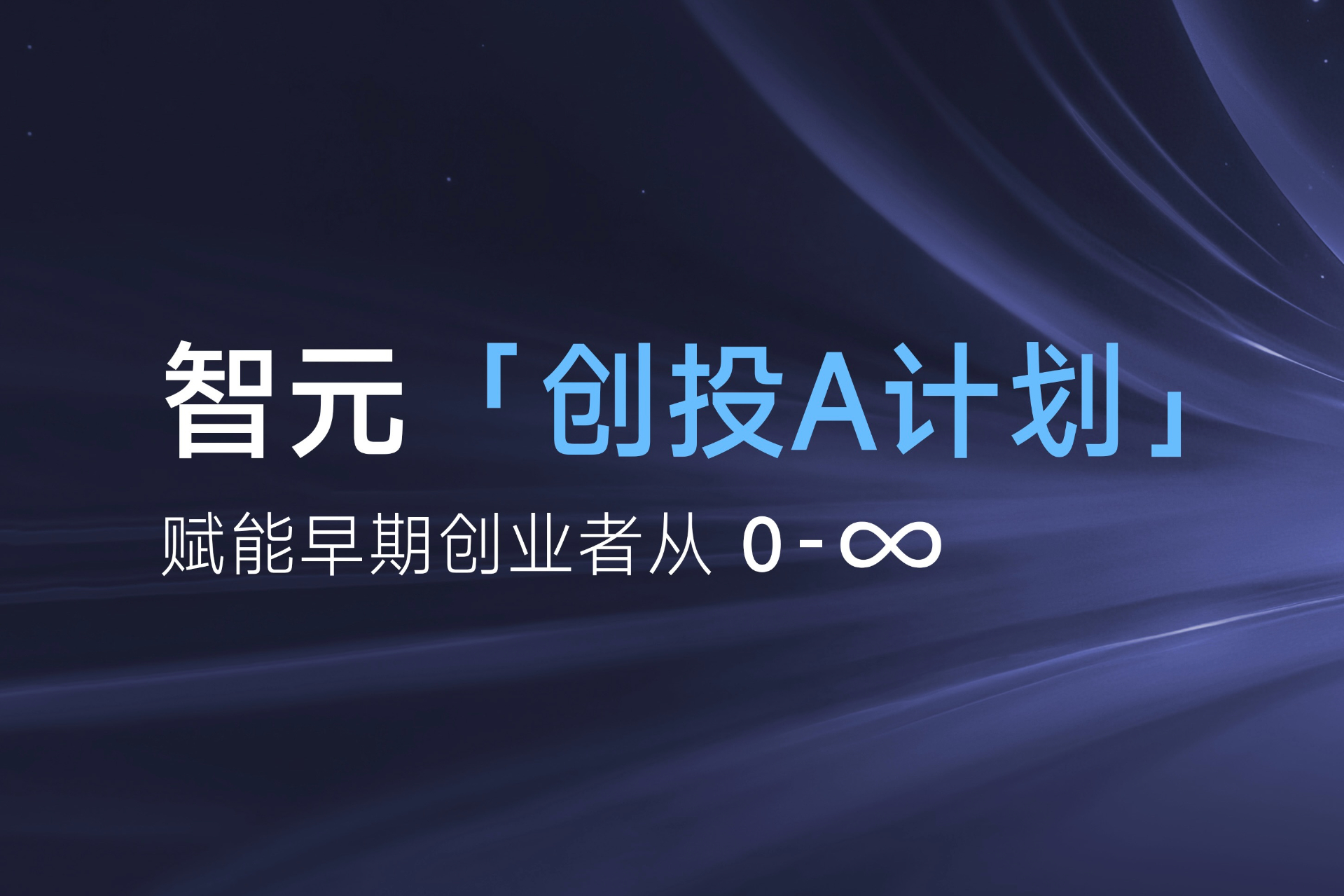 致具身智能创业者：智元「创投A计划」启动...