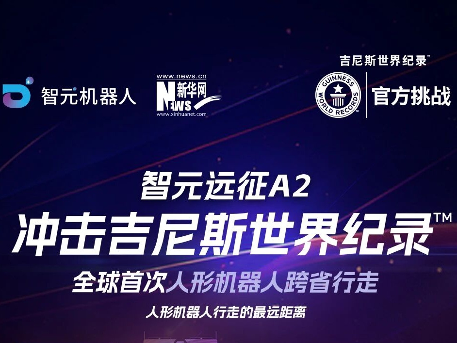 【直播预告】智元远征A2百公里跨省行走，挑战吉尼斯...