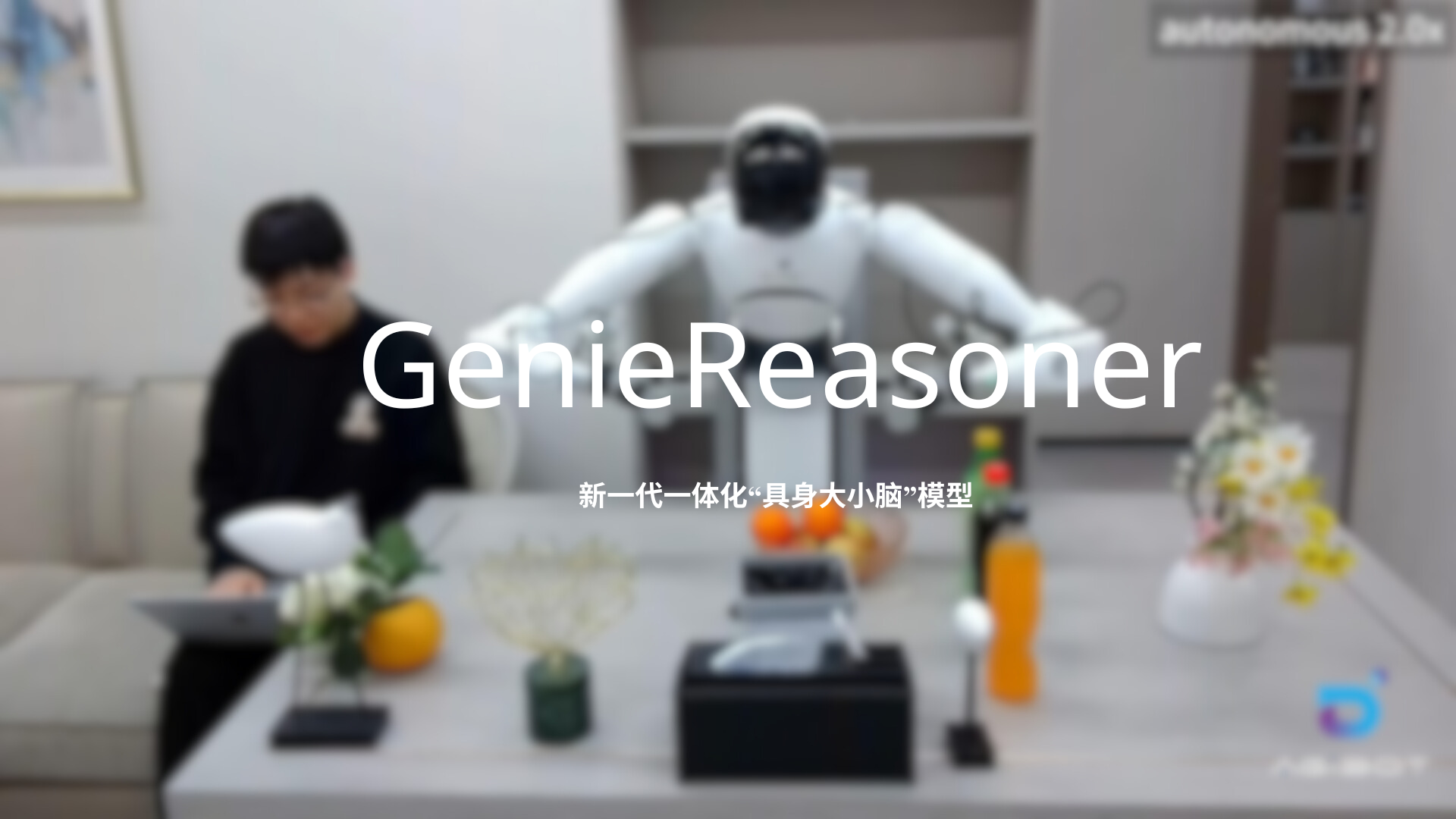 智元发布一体化具身大小脑系统GenieR...
