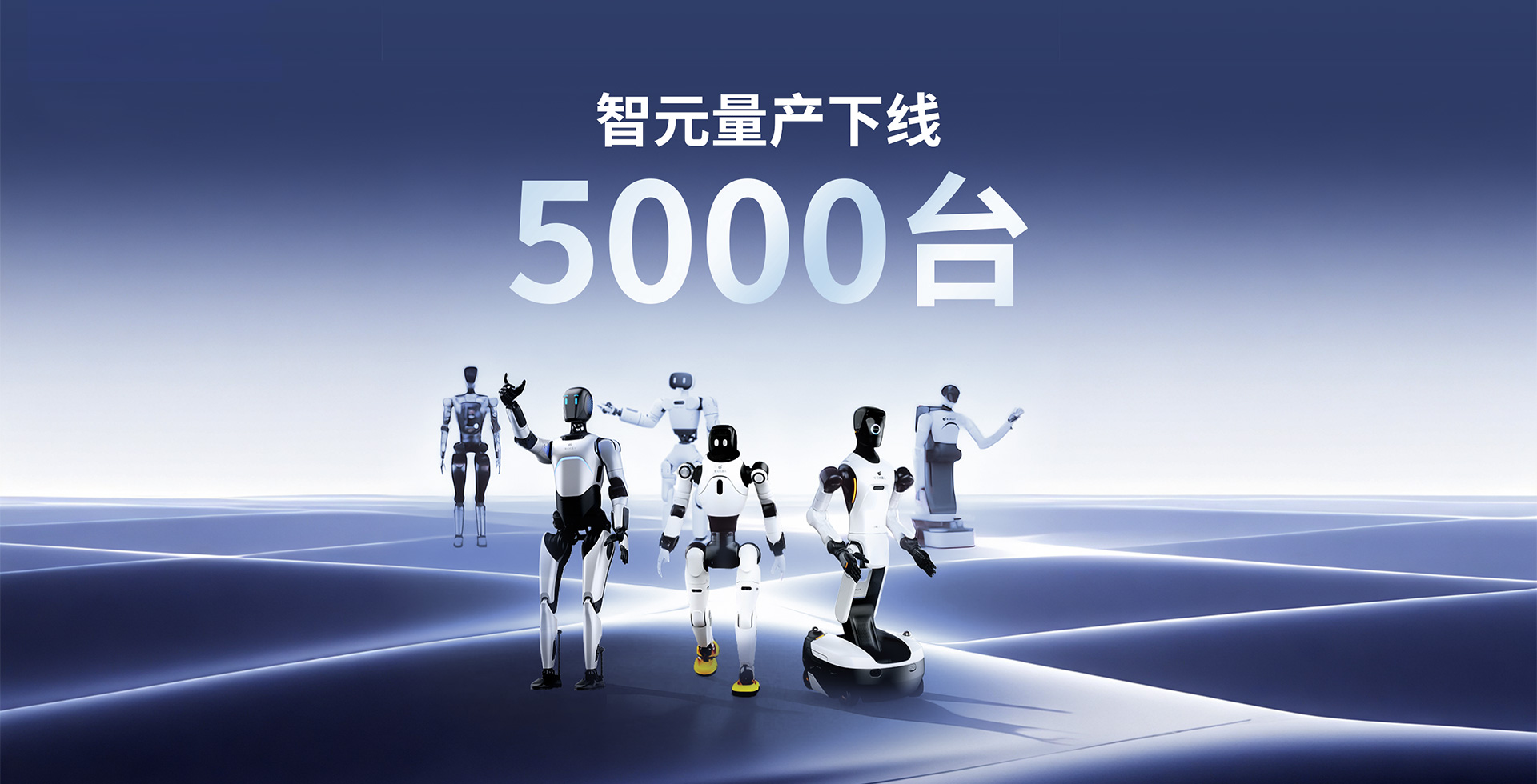 智元量产下线5000台