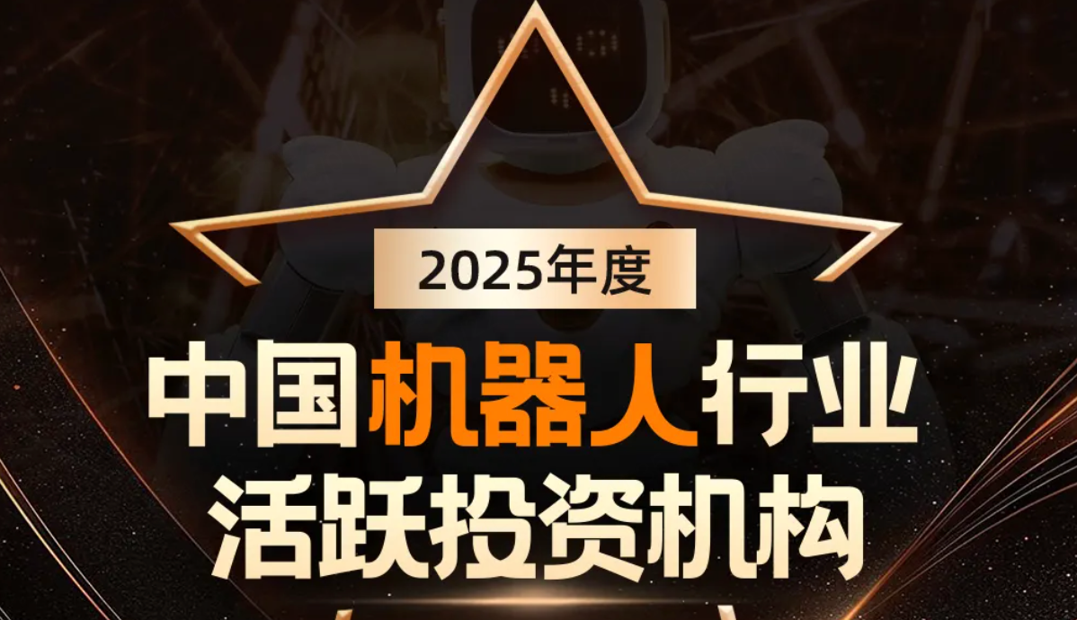 智元机器人荣登产业资本、机器人活跃投资机...