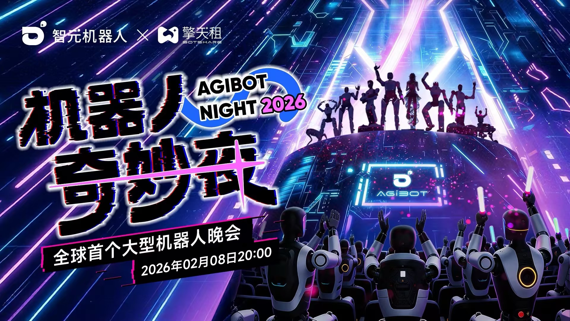 全球首个大型机器人晚会